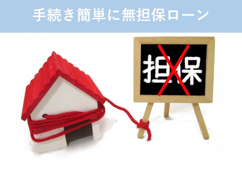 他の金融機関で手続き簡単に無担保ローン