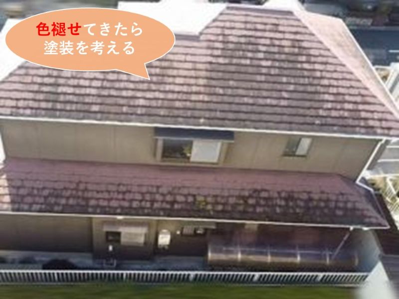 屋根が色褪せてきたら塗装を考える