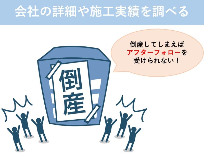 会社の詳細や施工実績を調べる