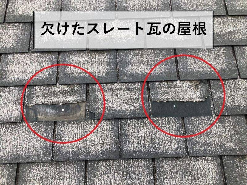 欠けたスレート瓦の屋根