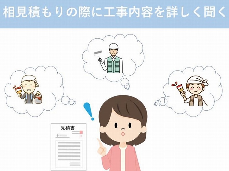 相見積もりで工事内容を詳しく聞く