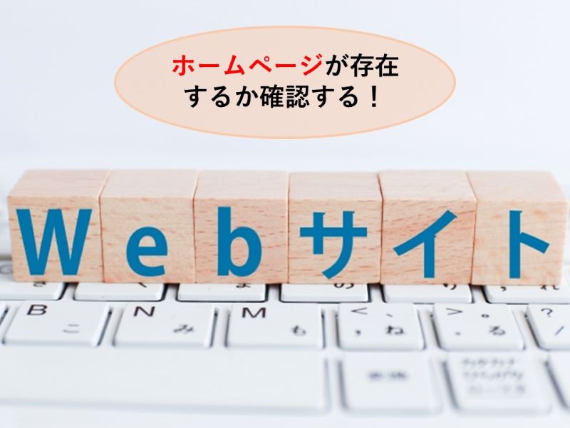 ホームページが存在するか