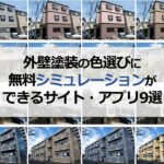 外壁塗装の色選びに無料シミュレーションができるサイト・アプリ9選