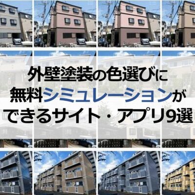 外壁塗装の色選びに無料シミュレーションができるサイト・アプリ9選