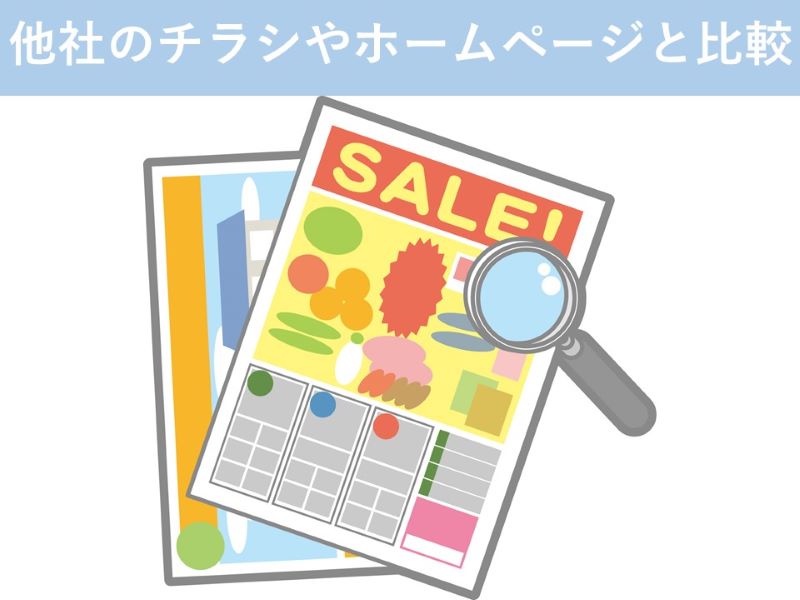 他社のチラシやホームページと比較