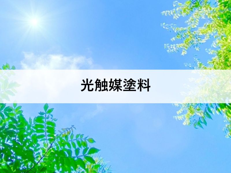 光触媒塗料