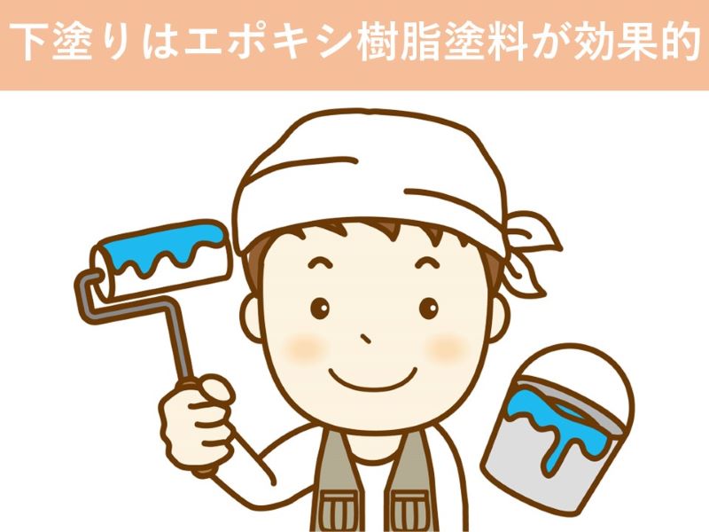塩害対策の下塗り塗料はエポキシ樹脂塗料が効果的