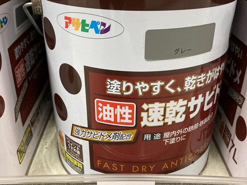付帯部用下塗り塗料（サビ止め）