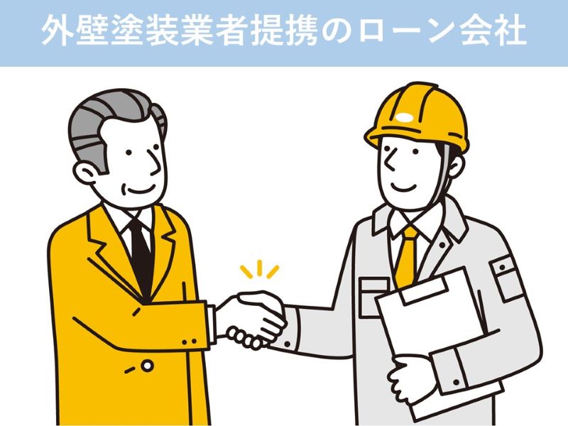 外壁塗装業者提携のローン会社