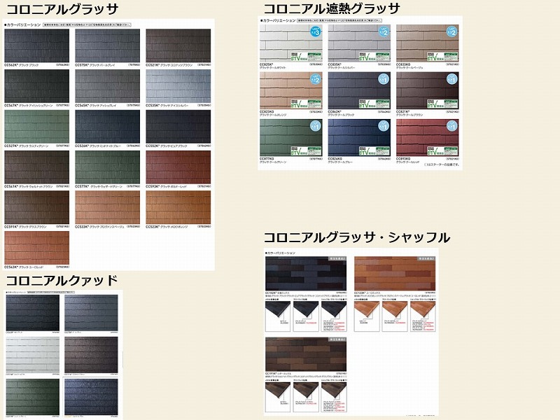 コロニアルの色展開