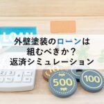 外壁塗装のローンは組むべきか？返済シミュレーション