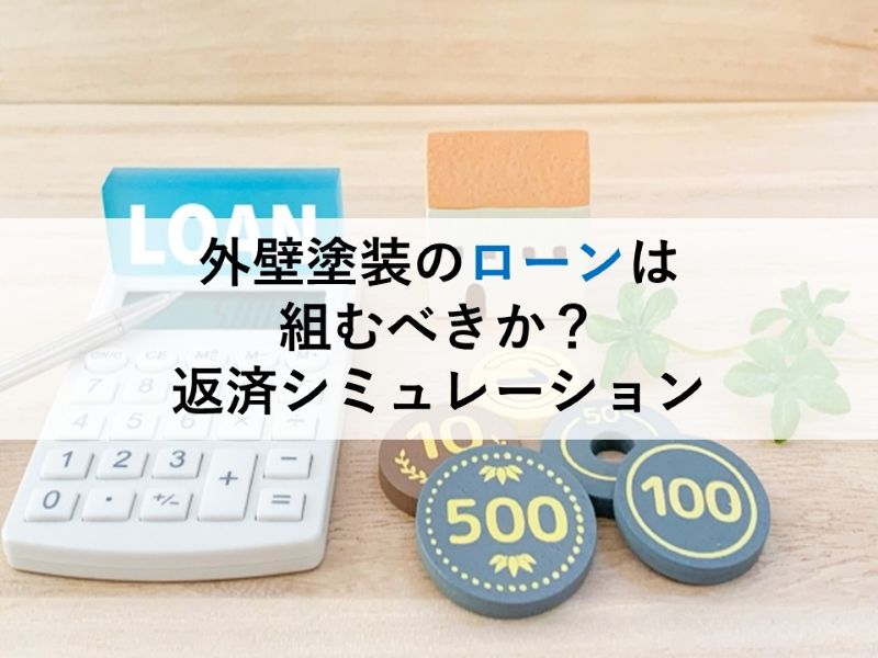 外壁塗装のローンは組むべきか？返済シミュレーション