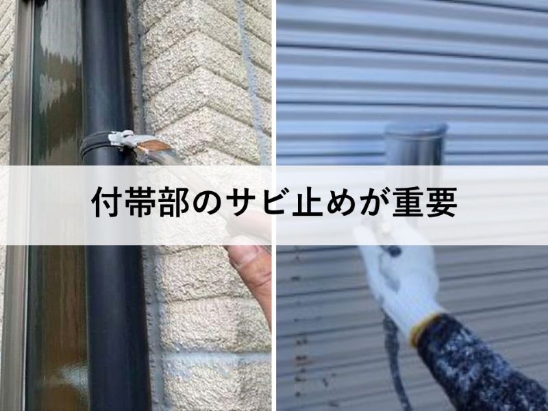 付帯部のサビ止めが重要