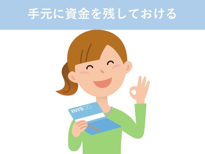 手元に資金を残しておける