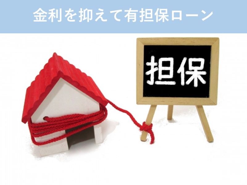 他の金融機関で金利を抑えて有担保ローン