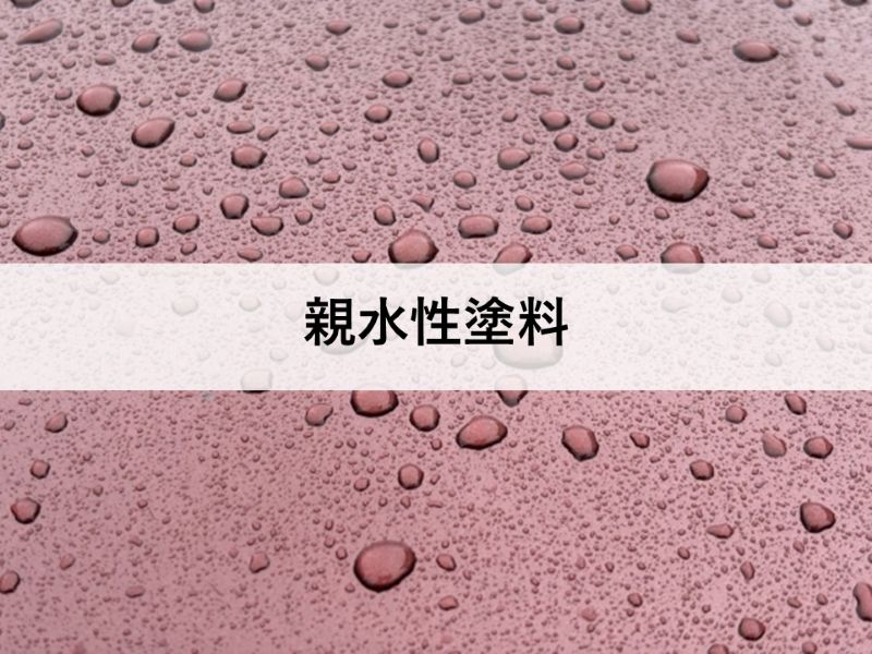 親水性塗料