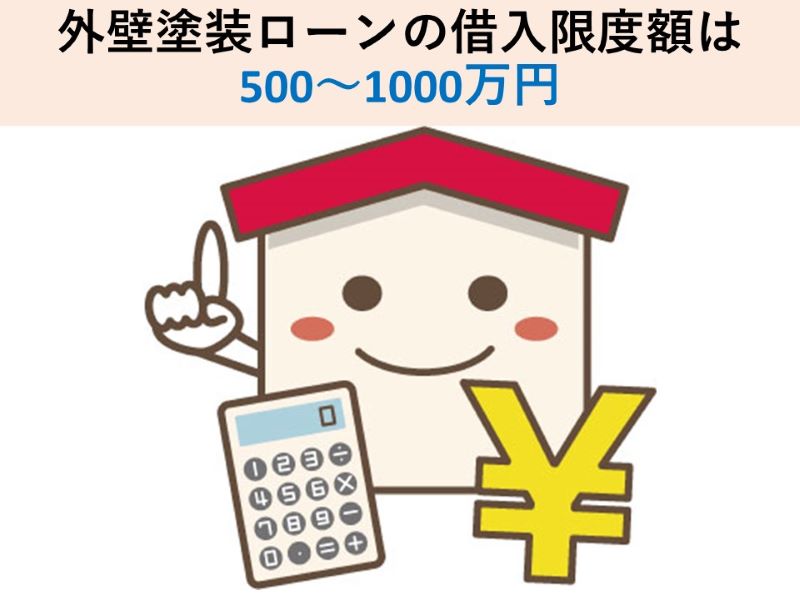 外壁塗装ローンの借入限度額は500～1000万円