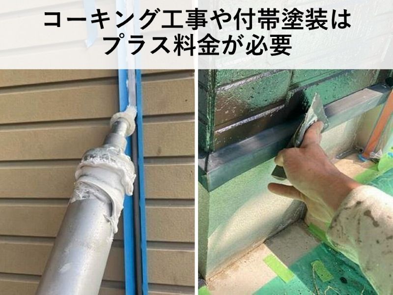 コーキング工事や付帯塗装はプラス料金が必要