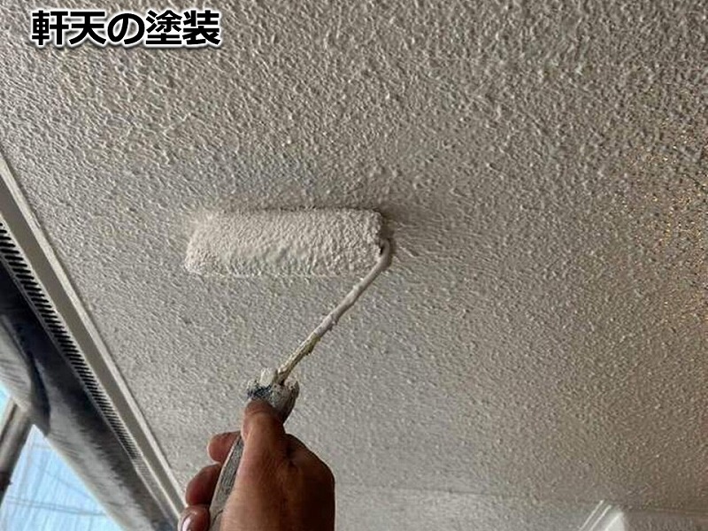 軒天の塗装