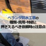 ベランダ防水工事の種類・費用・特徴と押さえるべき依頼時の注意点