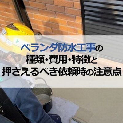 ベランダ防水工事の種類・費用・特徴と押さえるべき依頼時の注意点