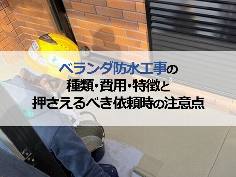 ベランダ防水工事の種類・費用・特徴と押さえるべき依頼時の注意点