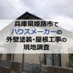兵庫県姫路市でハウスメーカーの外壁塗装・屋根工事の現地調査
