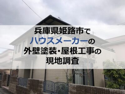 兵庫県姫路市でハウスメーカーの外壁塗装・屋根工事の現地調査