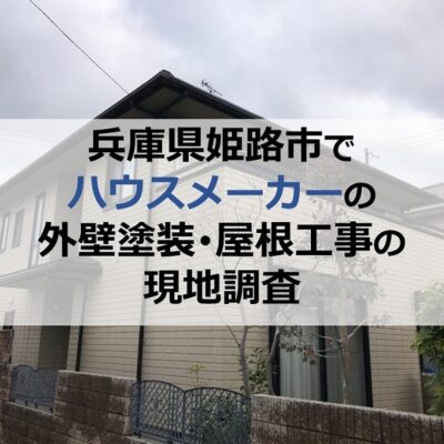 兵庫県姫路市でハウスメーカーの外壁塗装・屋根工事の現地調査