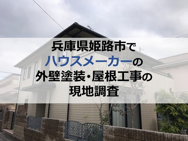 兵庫県姫路市でハウスメーカーの外壁塗装・屋根工事の現地調査