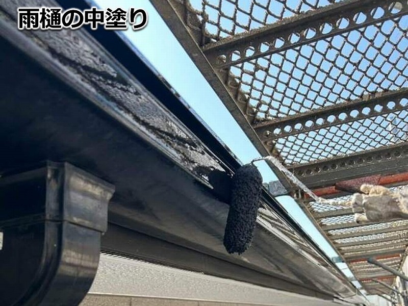 雨樋の中塗り
