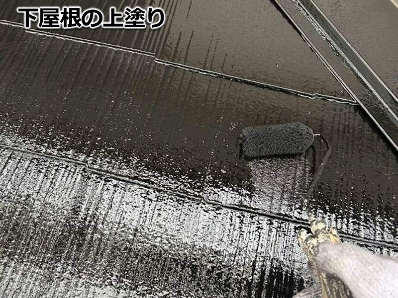 下屋根の上塗り
