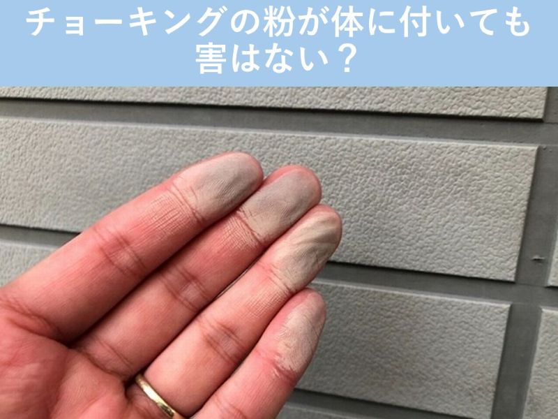 チョーキングの粉が体に付いても害はない？