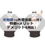 光触媒での外壁塗装って何？特徴やメリットデメリットを解説！