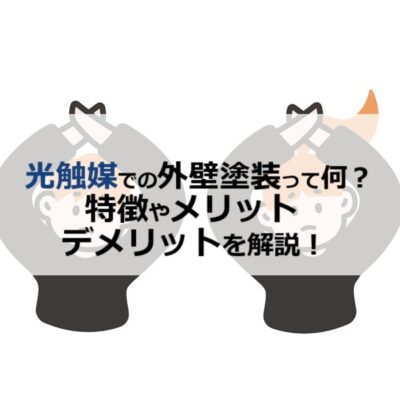 光触媒での外壁塗装って何？特徴やメリットデメリットを解説！