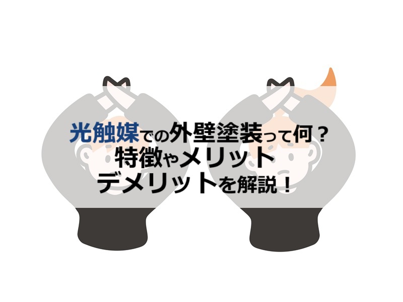 光触媒での外壁塗装って何？特徴やメリットデメリットを解説！