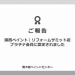 【ご報告】関西ペイント｜リフォームサミット店プラチナ会員に認定されました