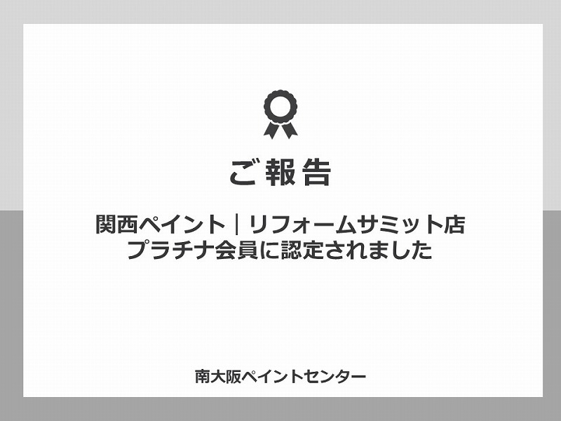 【ご報告】関西ペイント｜リフォームサミット店プラチナ会員に認定されました