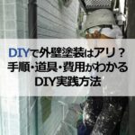 DIYで外壁塗装はアリ？手順・道具・費用がわかるDIY実践方法