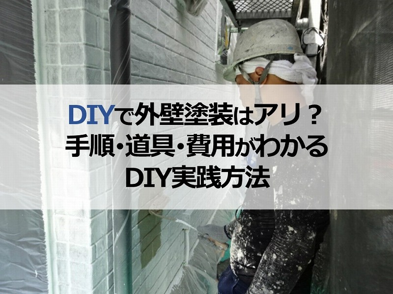 DIYで外壁塗装はアリ？手順・道具・費用がわかるDIY実践方法