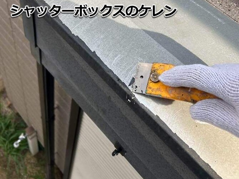 シャッターボックスのケレン作業