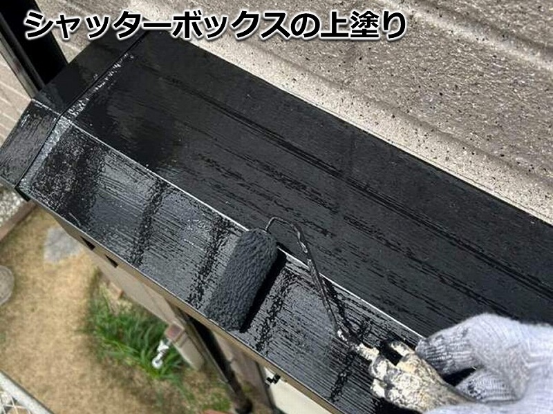 シャッターボックスの上塗り