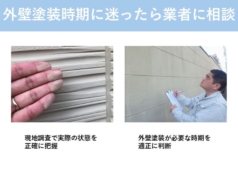 外壁塗装時期に迷ったら業者に相談