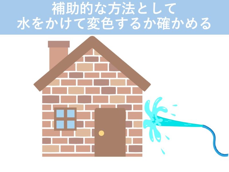 補助的な方法として水をかけて変色するか確かめる