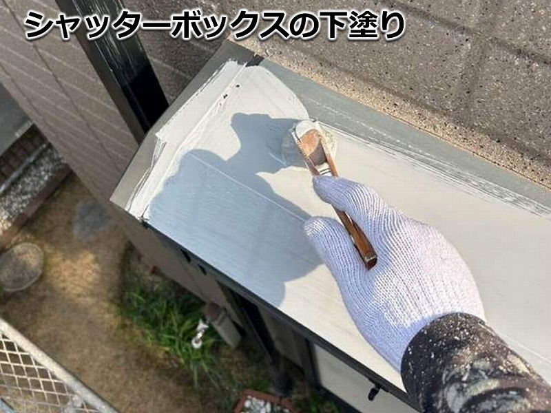 シャッターボックスの下塗り