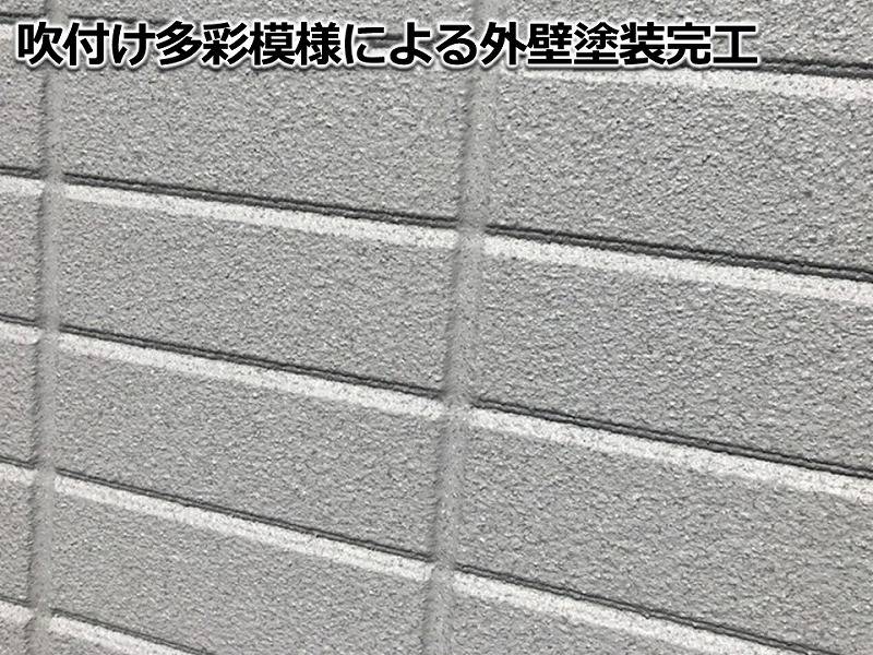 吹き付け多彩模様による外壁塗装完工