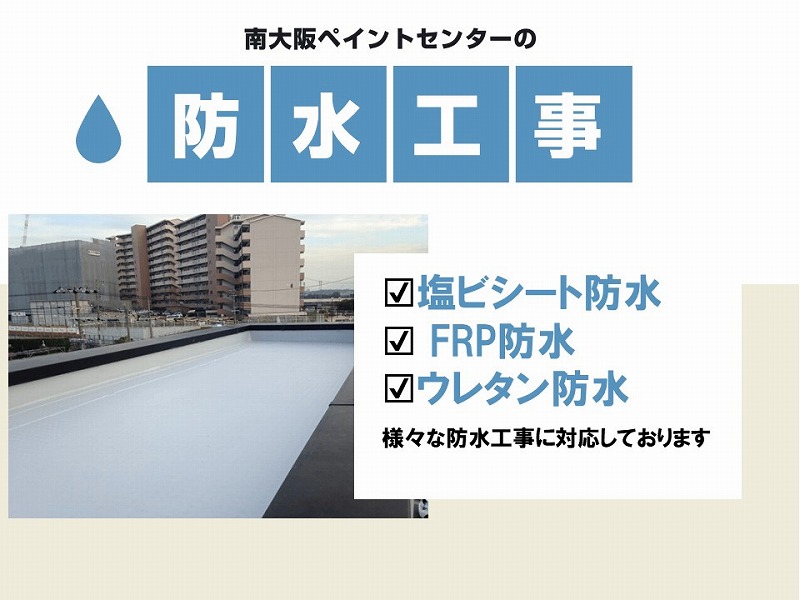 南大阪ペイントセンターの防水工事