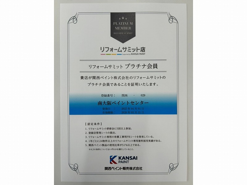 関西ペイントリフォームサミットプラチナ会員