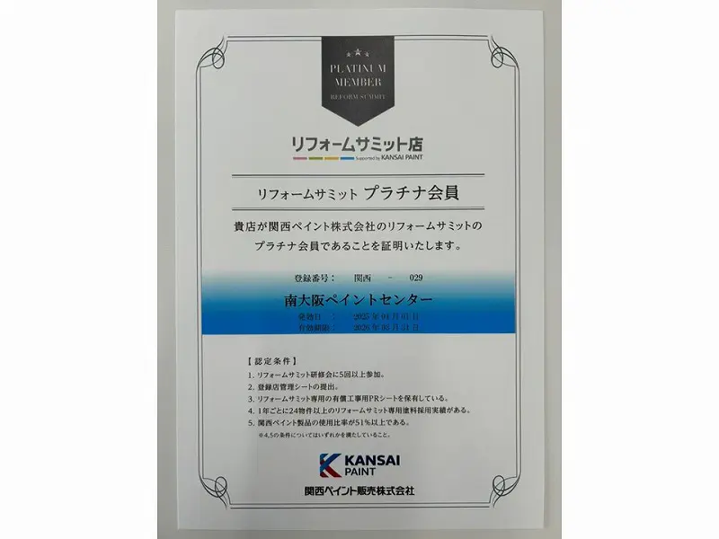 ご報告 関西ペイント認定のプラチナ会員に昇格 - 大阪の外壁塗装専門店 公式 松原本店