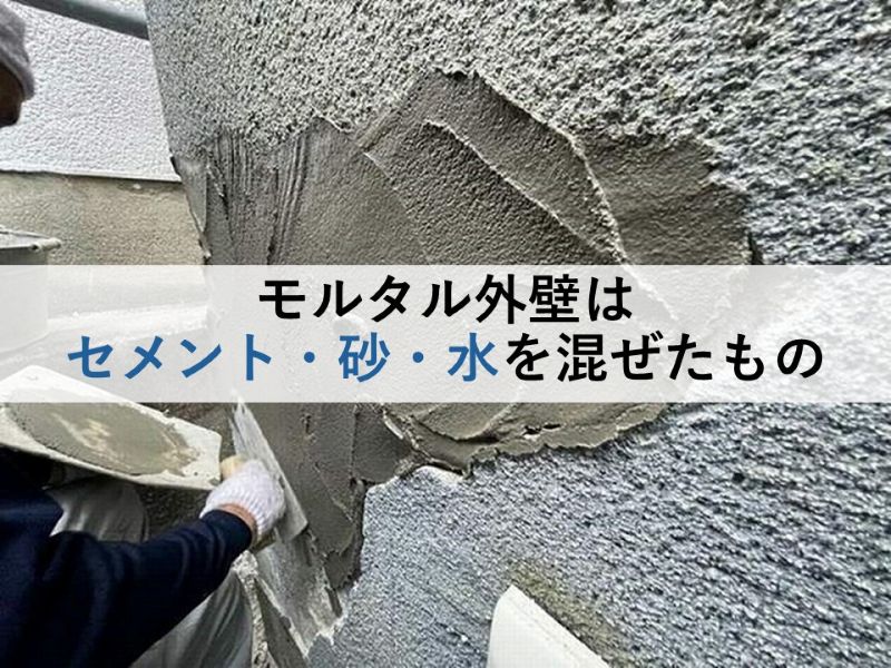 モルタル外壁はセメント・砂・水を混ぜたもの